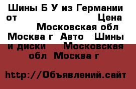 Шины Б/У из Германии от R16R17R18R19R20R21  › Цена ­ 3 000 - Московская обл., Москва г. Авто » Шины и диски   . Московская обл.,Москва г.